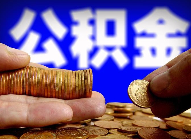 凉山为啥公积金黄牛可以取出来呢（缺钱怎么把公积金提取出来）